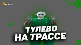 ТУЛЕВО НА ТРАССЕ В ГТА 5 РП // ГТА 5 РП ТУЛЕВО АЛЬТА // GTA 5 RP ALTA