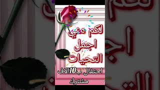 كلمة شكر وامتنان لأحبتي في الله ولكل من اشترك بقناتي شكرا 10الاف مشترك🙏❤️ #اشتراك_بالقناة_لايك_