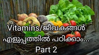 Vitamins/ ജീവകങ്ങൾ എളുപ്പത്തിൽ പഠിക്കാം Part 2