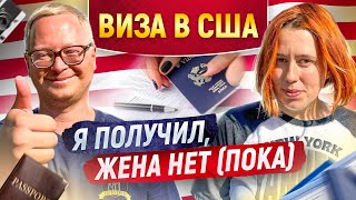 Как получить в визу в США: наш опыт. Моментальное одобрение и долгая административная проверка