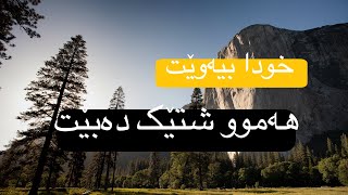 خودا بیەوێت ھەموو شتێک دەبێ