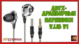 Двухдрайверные наушники VJJB V1 - Посылка Aliexpress