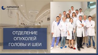 Отделение опухолей головы и шеи онкоцентра Лапино-2.