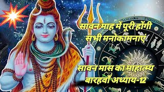 सावन मास का 12वाँ महात्म्य और अध्याय/ Shravan Maas Mahatmya Adhyay -12/ Sawan maas/      श्रावण माह/