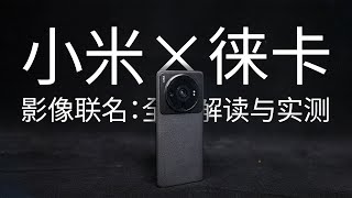 小米 12S Ultra，徕卡灵魂附体？