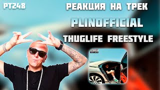 РЕАКЦИЯ НА ТРЕК PLINOFFICIAL - " THUGLIFE Freestyle "