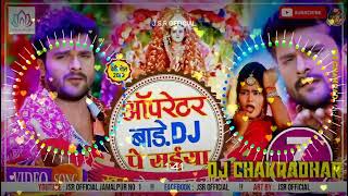 Operator Baare DJ Pe Saiya || #Khesari_Lal_Yadav || ऑपरेटर बाड़े DJ पे सईया Bhojpuri Bhakti Gana