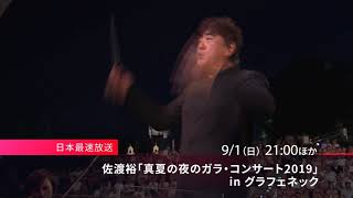 【お薦めConcert】Midsummer Night's Gala Grafenegg 2019 / Yutaka Sado