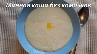 Нежная манная каша без комочков. Необычный способ приготовления