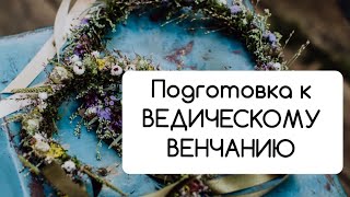 Как происходит подготовка к Ведическому венчанию | Ведическое венчание на природе в Австрии. Часть 3