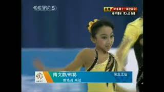 Wenjing Sui / Cong Han (CHN) 2009 Chinese National Games FS (CCTV)