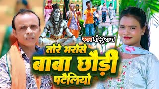 #Video | तोरे भरोसे बाबा छौडी पटैलियो #Shambhu Raj | Tore Bharose Baba Chhaudi Pateliyau #Bolbam ||