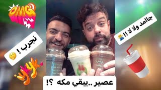 شربنا علف وتوينكيز 😂 اغرب عصائر من مكة🥤تجربة سوداني شيكولاته - توينكيز - بوريو 😋