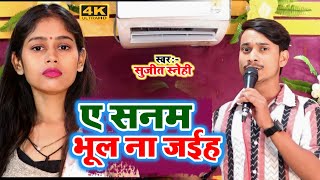 भूल ना जईह ए सनम | दर्द भरा गीत | Sujeet Snehi | Bhul Na Jaih Ye Sanam | #bhojpuri Sad Song 2024