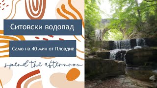 #19 Ситовски водопад през август | Какво да посетя до Пловдив | Приключения и природа | Травъл влог