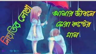 Niyotir lekha amar dukher jibon নিয়তির লেখা আমার দুঃখের জীবন new sad song RK Official koster gaan