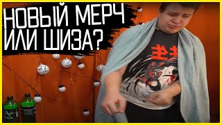 НОВЫЙ МЕРЧ ПЯТЕРКИ | Нарезка Пятёрка