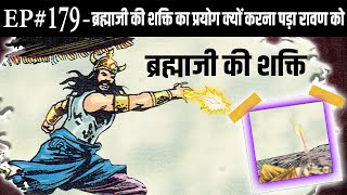 Ep#179-रावण और लक्ष्मणजी के बीच भयंकर युद्ध | Ravan VS LakshmanJi | @SunoRamayan