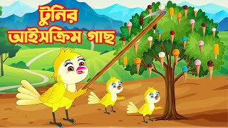 টুনির আইসক্রিম গাছ | Bengali Moral Stories | Rupkothar Golpo|Pakhir Golpo|Bangla Cartoon|Tuni Planet