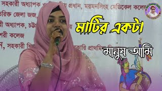 মাটির একটা মানুষ আমি//সাবিনা দেওয়ান//Sabina Dewan