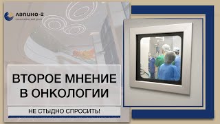 Второе мнение в онкологии