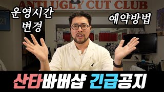 산타바버샵 이용을 원하시면 꼭 봐주세요 !! 영업시간 변경 & 예약방법 !!!