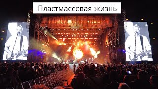 05. СПЛИН -  Пластмассовая жизнь - Live на FRF