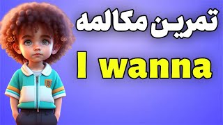 33 جمله کاربردی انگلیسی با کلمه 'want' - تقویت مکالمه انگلیسی