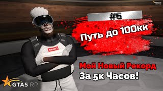 ПУТЬ ДО 100КК на GTA 5 RP REDWOOD #6 - Установил Новый Личный Рекорд по Прибыли за День!