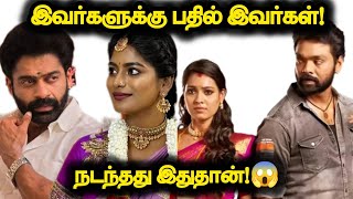 இவர்களுக்கு பதில் இவர்கள்!.. நடந்தது இதுதான்!😱😱😱..PVMV update..