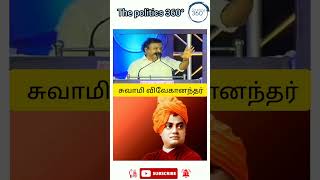 Periyayar மண் 😀 கலைஞர் மண்#சுவாமி விவேகானந்தர்🙏#arasiyal #politics #tamilnadu #shortsvideo#annamalai