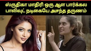 வேற லெவல் ரீச் ஆன ஸ்ருதிகா | Biggboss Hindi | Shruthika Arjun