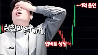 [비트코인] 업비트 상장한다길래 1억 박았는데.. 1분 만에?! All-in 100 million on Upbit listings [SUB]