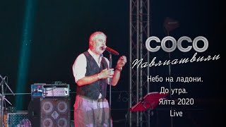 Сосо Павлиашвили - Небо на ладони. До утра. Ялта 2020 || Live