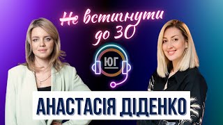 НЕ встигнути до 30 | Анастасія Діденко LCF Law Group