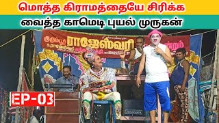 முருகன் அண்ணன் 🔥 Performance 🤣 kurumbur rajeshwari nadaga mandram /Village koothu channel