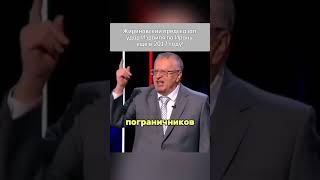 Жириновский пророк!