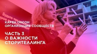 Организация сообществ. Часть 3. О важности сторителлинга.