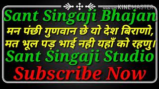 ।।सिंगाजी भजन।। मन पंछी गुणवान यो छे देश बिराणो, मत भुल पड़ भाई नही यहां को रहणु।