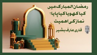 نماز کی اہمیت - قاری عارف بشیر #نماز #صلاة #رمضان #رمضان_كريم