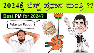 2024ಕ್ಕೆ ಬೆಸ್ಟ್ ಪ್ರಧಾನಿ ? Best PM for 2024 Election India | I Boycott Narendra Modi v/s Rahul Gandhi