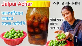 জলপাই আচার বানালাম সারা বছর ভালো থাকবে | Jalpai Achar Recipe | Olive Pickle | Jolpai Achar Recipe |