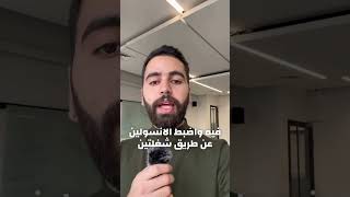 خبر جميل لك عزيزي المتابع لكل حدا بعاني من مقاومة الأنسولين   الطريقة الوحيدة لتخلص من هذه المشكلة