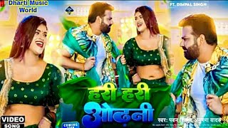 #Video || #Pawan Singh New Song || Hari Hari Odhani || हरी हरी ओढ़नी || New #Bhojpuri Song 2022