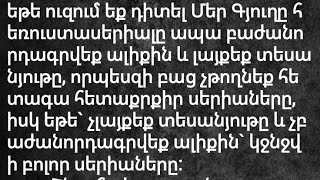 «ԶԳՈՒՇԱՑՈՒՄ»