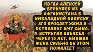 Истории из жизни. Алексей вернулся из Афганистана в инвалидной коляске и его бросает жена. Но через