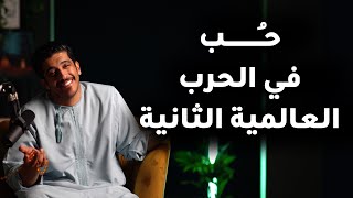 قصة حب في الحرب العالمية الثانية | فهد البشاره