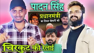 पादन सिंह चिरकुट का रेलाई | Khesari lal Yadav |Pawan Singh | Rajan Singh Mukut