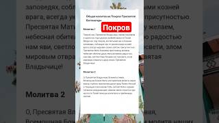 ПОКРОВ ПРЕСВЯТОЙ БОГОРОДИЦЫ #youtubeshorts #shortvideo #молитва #добрые_знания #православие