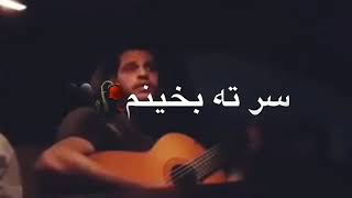 اسمري خوين شيريني🖤🥀اجمل اغنية كردية حزينة//حالات واتساب كردي حزين💔//اغاني كردي/kurdish musik2020